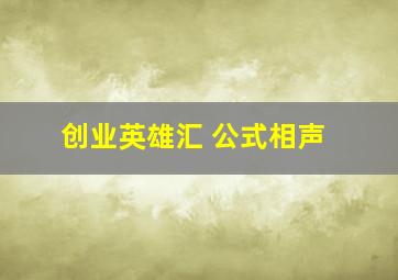 创业英雄汇 公式相声